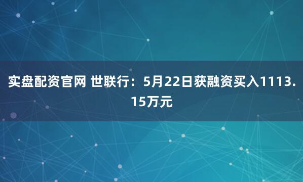实盘配资官网 世联行：5月22日获融资买入1113.15万元