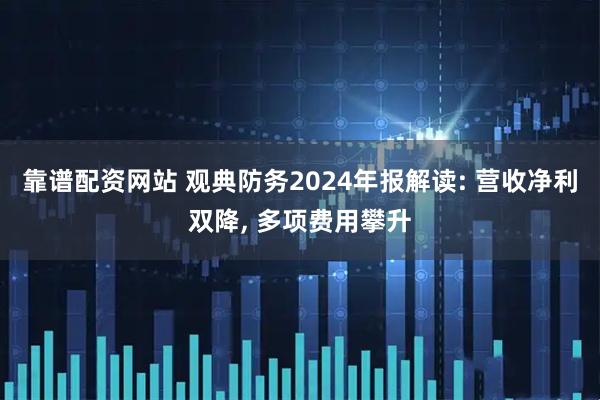 靠谱配资网站 观典防务2024年报解读: 营收净利双降, 多项费用攀升
