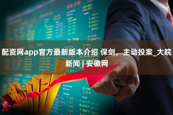 配资网app官方最新版本介绍 保剑，主动投案_大皖新闻 | 安徽网