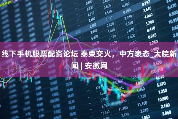 线下手机股票配资论坛 泰柬交火，中方表态_大皖新闻 | 安徽网