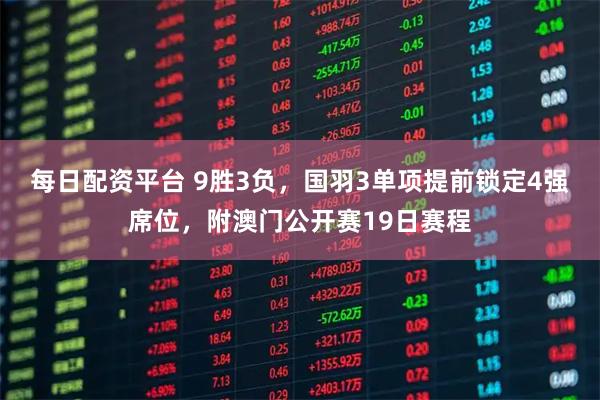 每日配资平台 9胜3负，国羽3单项提前锁定4强席位，附澳门公开赛19日赛程
